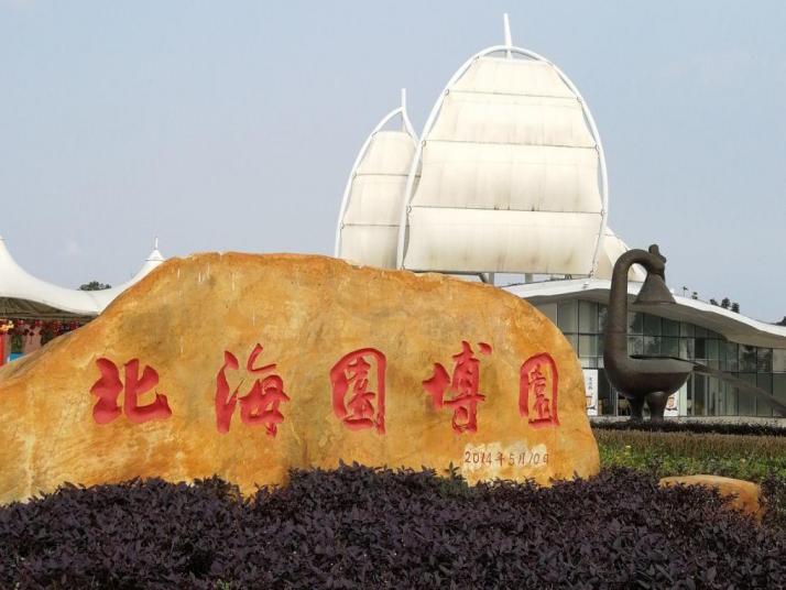 北海北海园博园图片