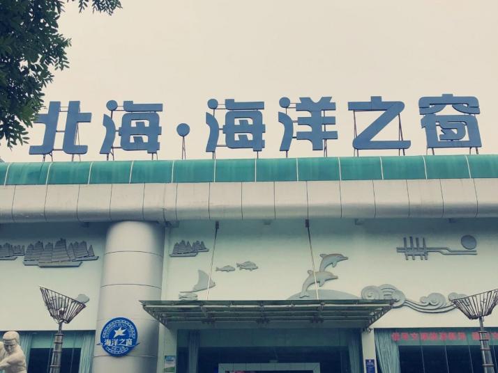 北海海洋之窗好玩吗