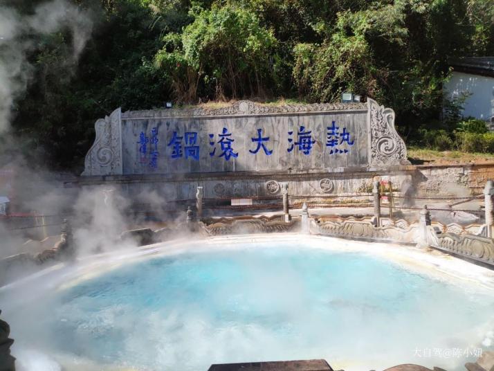 腾冲热海大滚锅好玩吗