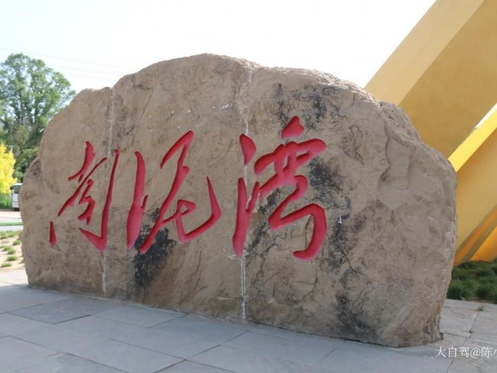 延安南泥湾好玩吗