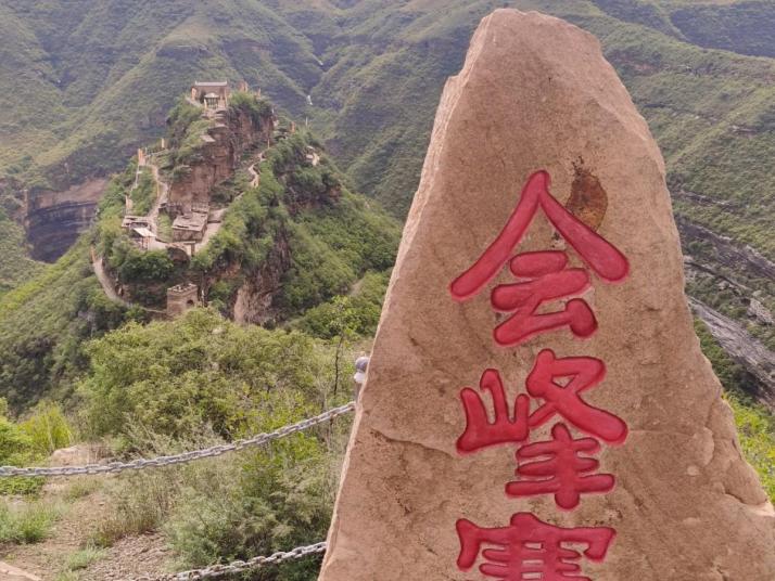 延川会峰寨图片