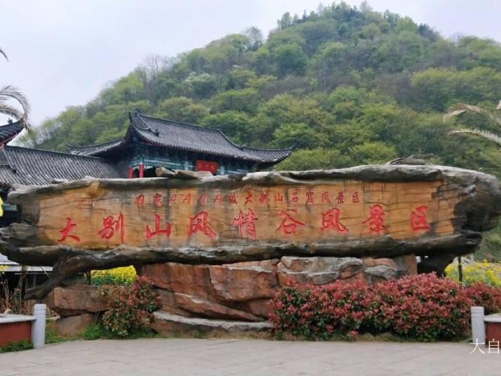 六安大别山风情谷好玩吗