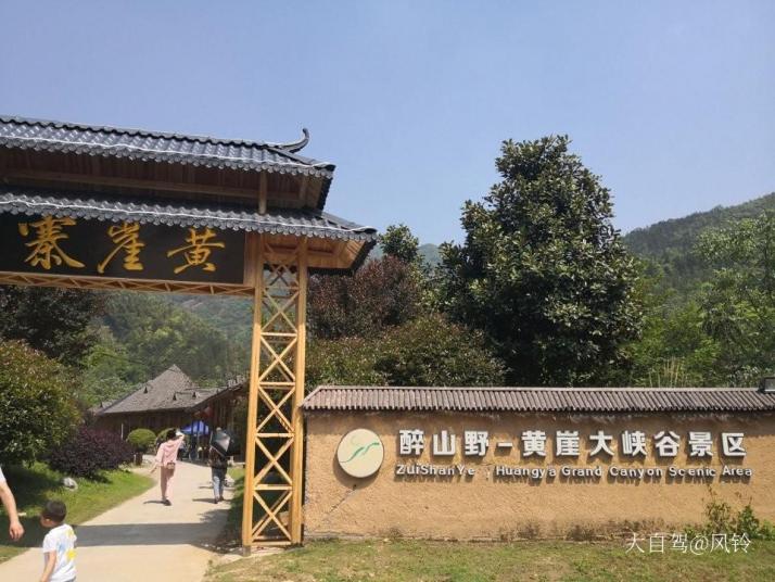 石台醉山野黄崖大峡谷好玩吗