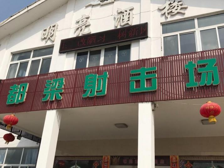 淮安盱眙都梁射击场