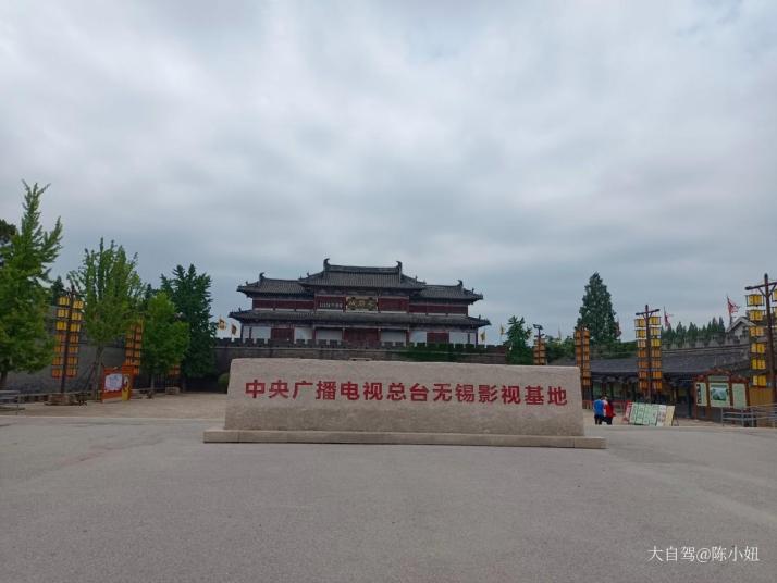 无锡中视无锡影视基地