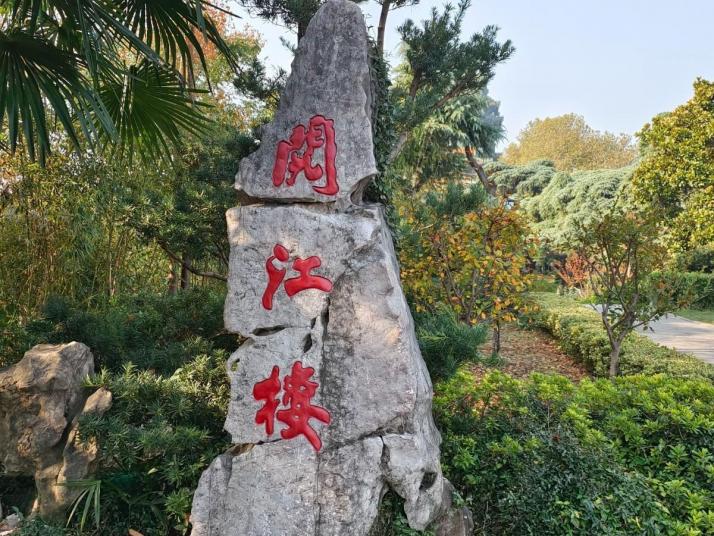 南京南京阅江楼好玩吗