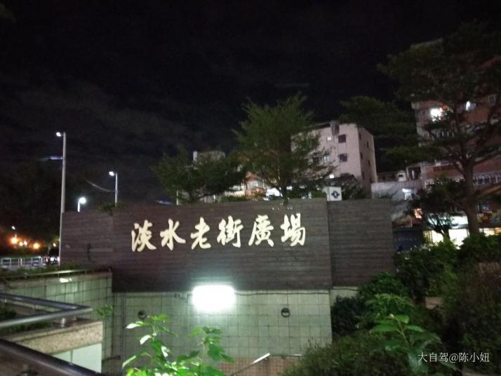 台湾淡水老街好玩吗