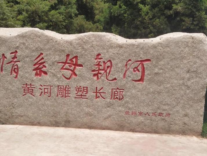 兰州黄河母亲雕塑好玩吗