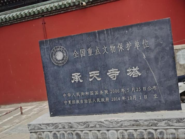 银川承天寺塔