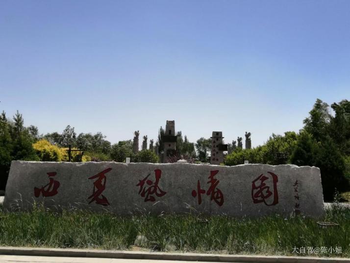 银川西夏风情园好玩吗