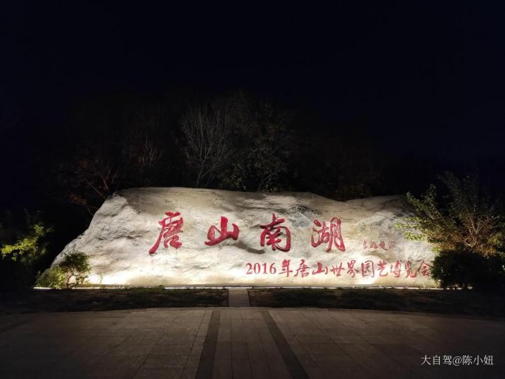 唐山唐山南湖好玩吗
