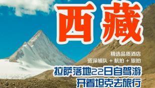 拉萨集合22日西藏自驾游：【全景西藏】阿里-珠峰大本营-冈仁波齐-羊湖纳木错-玛旁雍错-古格王朝-萨-推荐