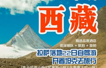 拉萨集合22日西藏自驾游：【全景西藏】阿里-珠峰大本营-冈仁波齐-羊湖纳木错-玛旁雍错-古格王朝-萨-游推荐