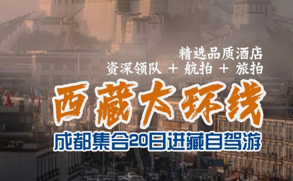 成都集合西藏20日自驾游：【西藏大环线】川藏南线-滇藏线-唐蕃古道20日大环线自驾游在西藏的净土洗涤