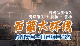 成都集合西藏20日自驾游：【西藏大环线】川藏南线-滇藏线-唐蕃古道20日大环线自驾游在西藏的净土洗涤-推荐