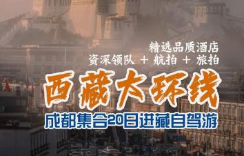 成都集合西藏20日自驾游：【西藏大环线】川藏南线-滇藏线-唐蕃古道20日大环线自驾游在西藏的净土洗涤-游推荐