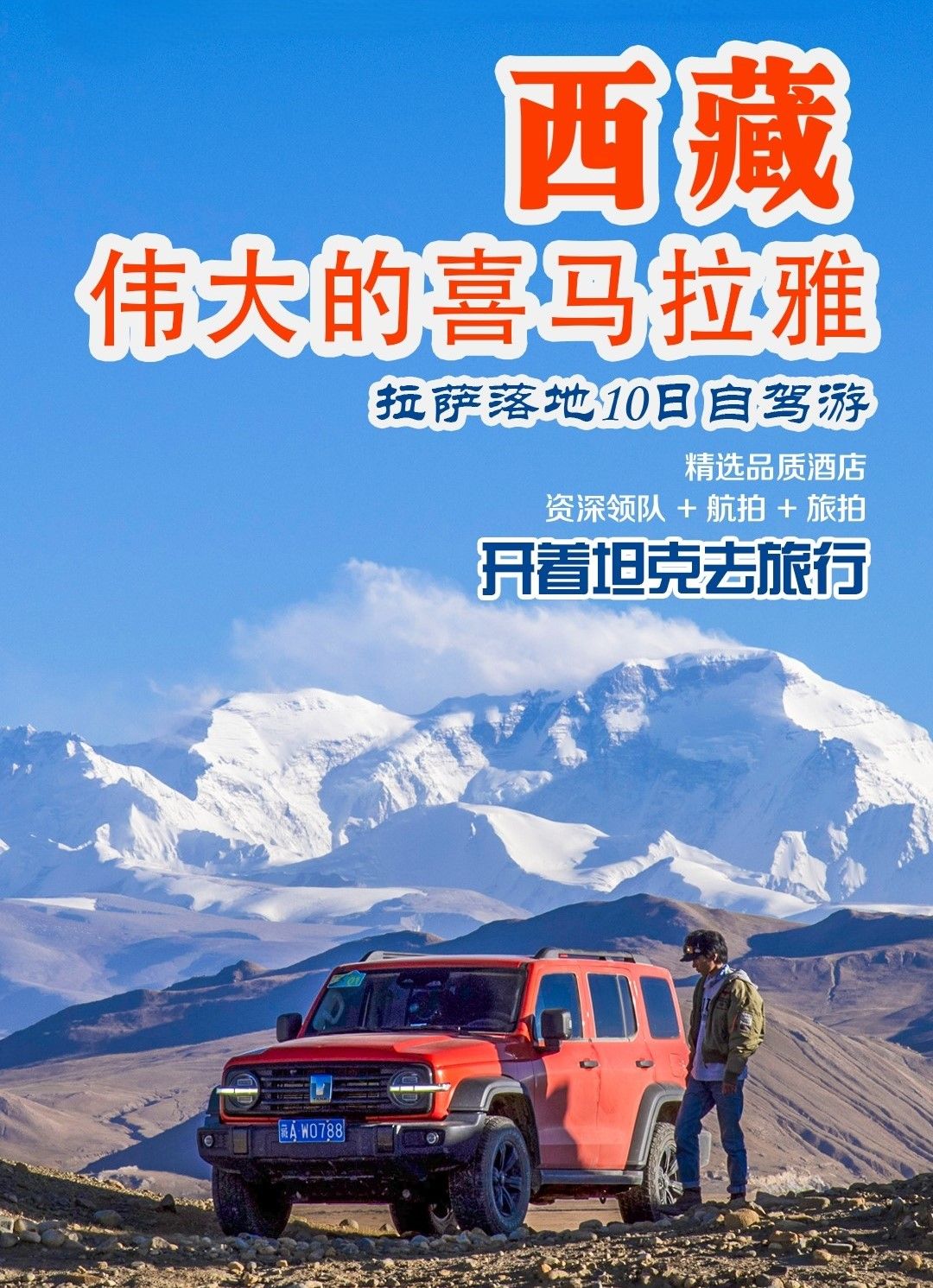 拉萨集合珠峰羊湖10自驾小环线：【圣地西藏】珠峰-吉隆沟-58冰川-深度羊湖10日自驾游自驾游