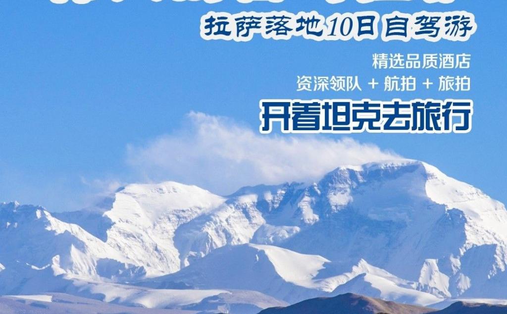 拉萨集合珠峰羊湖10自驾小环线：【圣地西藏】珠峰-吉隆沟-58冰川-深度羊湖10日自驾游
