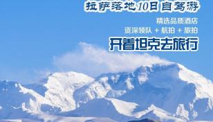 拉萨集合珠峰羊湖10自驾小环线：【圣地西藏】珠峰-吉隆沟-58冰川-深度羊湖10日自驾游-推荐
