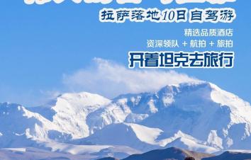 拉萨集合珠峰羊湖10自驾小环线：【圣地西藏】珠峰-吉隆沟-58冰川-深度羊湖10日自驾游-游推荐