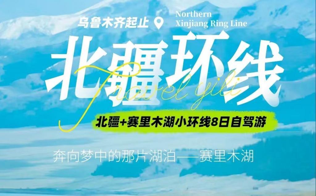 [北疆赛湖]乌鲁木齐集合北疆+赛里木湖8日自驾游：天池-禾木-可可托海-喀纳斯-五彩滩-赛里木湖-安