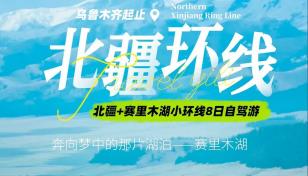 [北疆赛湖]乌鲁木齐集合北疆+赛里木湖8日自驾游：天池-禾木-可可托海-喀纳斯-五彩滩-赛里木湖-安-推荐