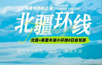 [北疆赛湖]乌鲁木齐集合北疆+赛里木湖8日自驾游：天池-禾木-可可托海-喀纳斯-五彩滩-赛里木湖-安-游推荐