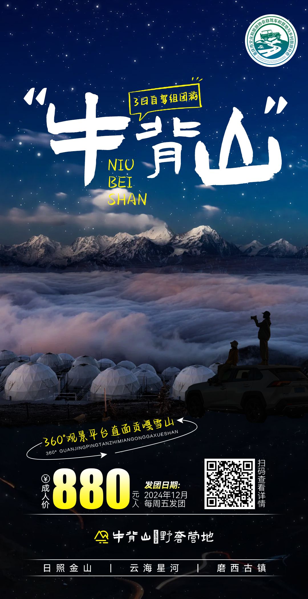 【冬月牛背山】仰望贡嘎云海 • 邂逅绝美星河• 红色磨西古镇•牛背山3日川西自驾自驾游