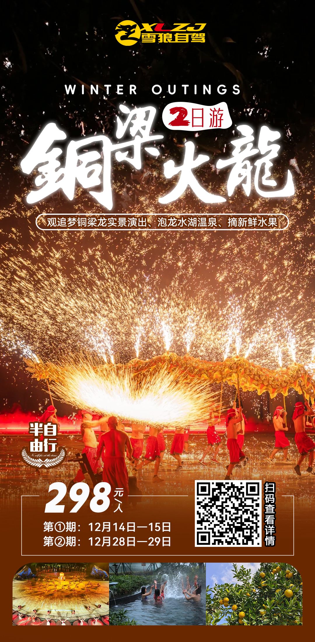 【铜梁火龙】观火龙表演•泡龙水湖温泉•游安居古城•果园采摘2日半重庆周边自由行自驾游