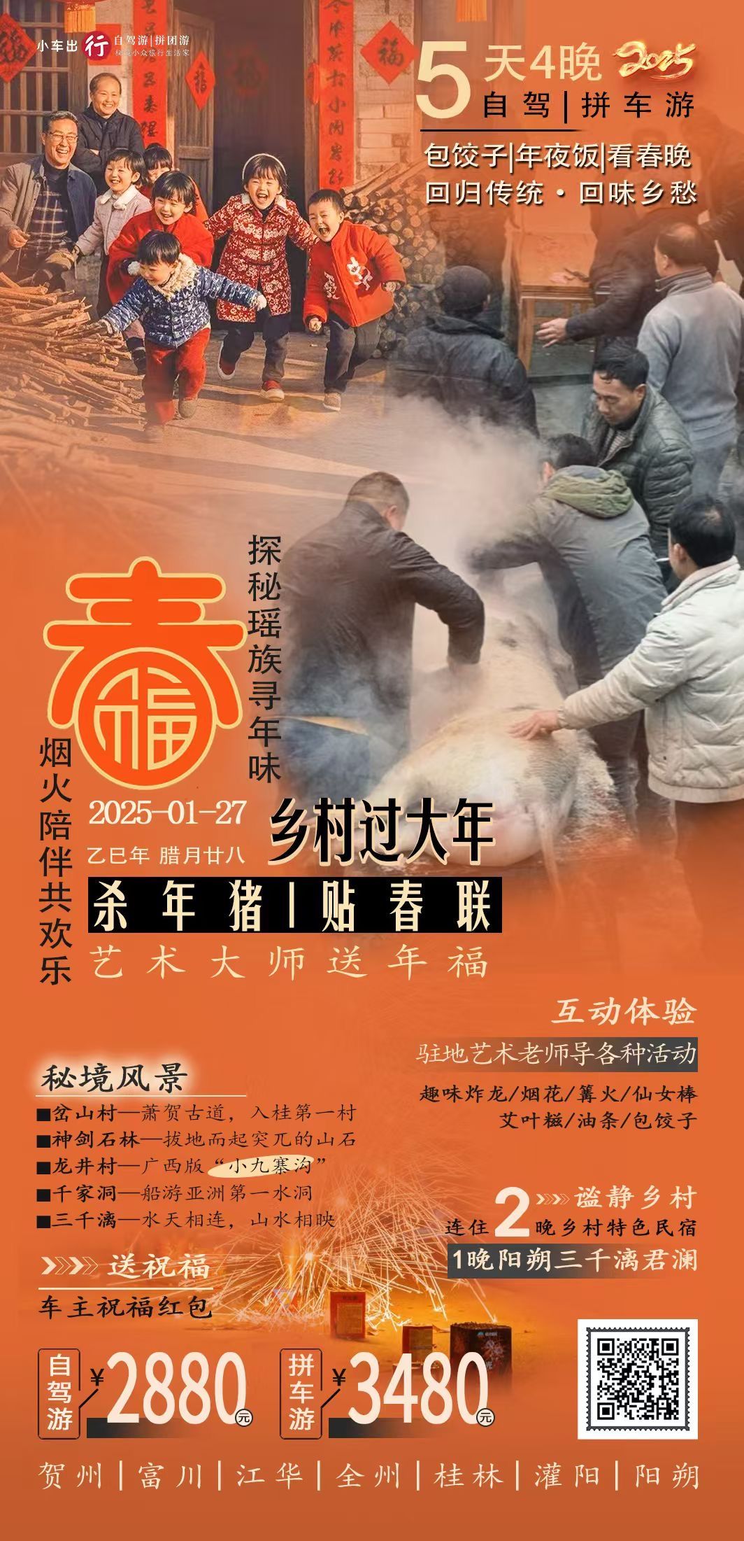 广东珠三角出发广西桂林5日游：秘境乡村过大年&阳朔三千漓君澜度假5天4晚自驾|拼车游自驾游
