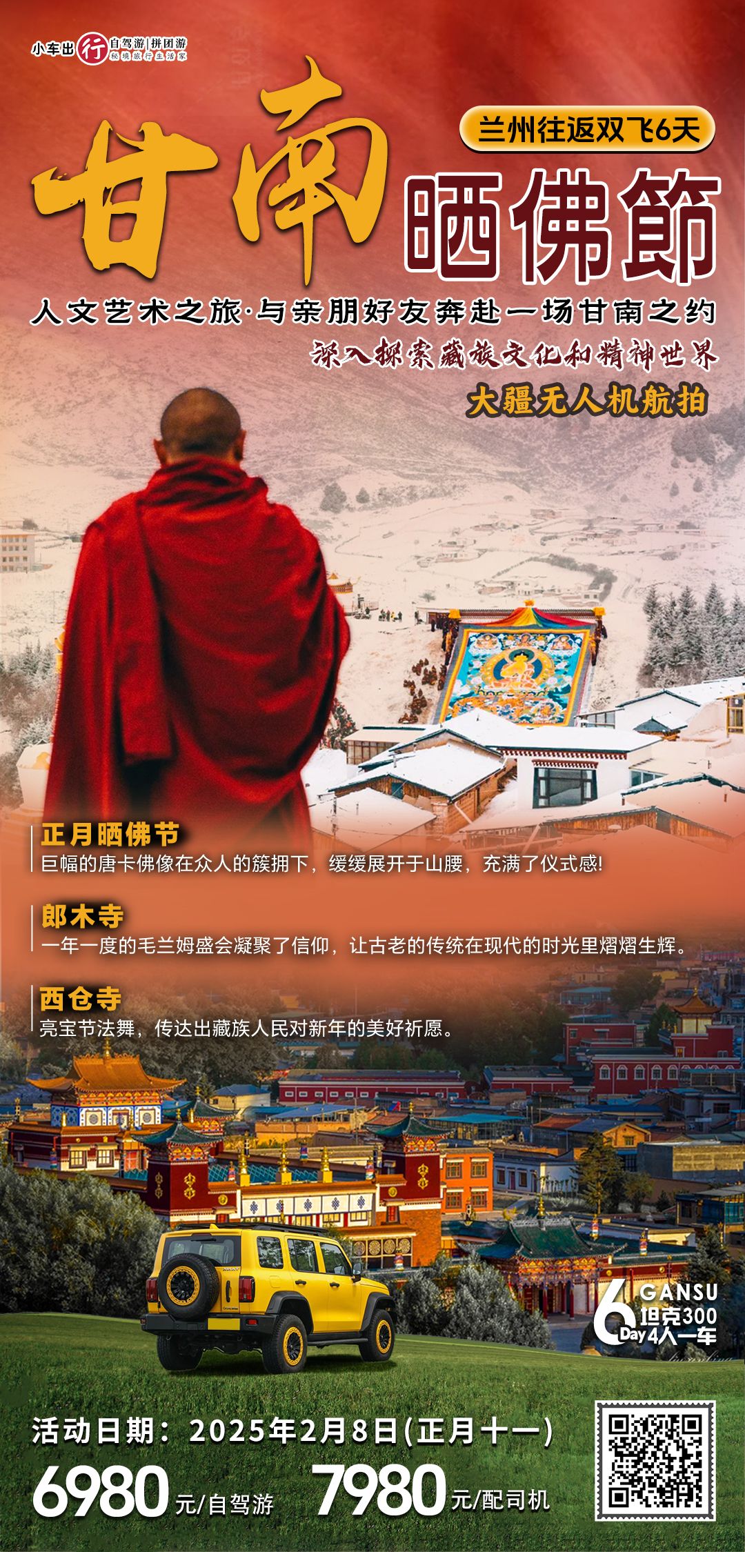 广东出发兰州集合正月祈福&一年一度甘南晒佛节6天5晚自驾/拼车游自驾游