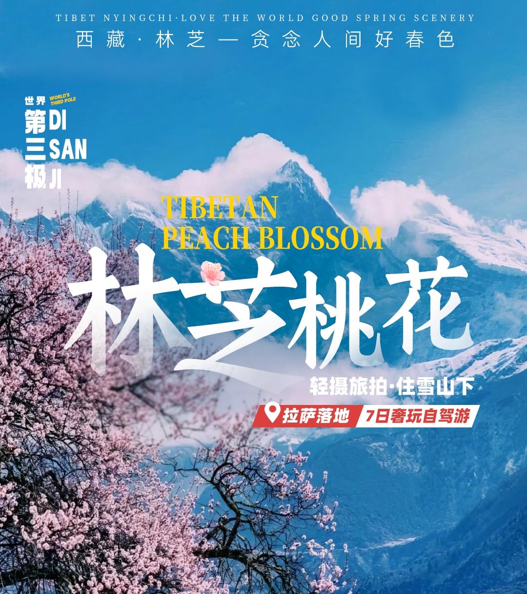 【林芝桃花】拉萨落地租车7日轻摄自驾：索松村-波密桃花-然乌湖-来古冰川-巴松措-桃林秘境自驾游