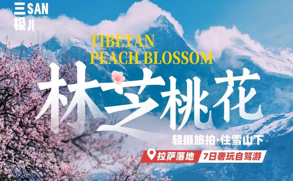 【林芝桃花】拉萨落地租车7日轻摄自驾：索松村-波密桃花-然乌湖-来古冰川-巴松措-桃林秘境