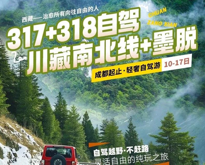 成都集合川藏南北线+墨脱17日自驾：川藏线G318-墨脱-拉萨布达拉宫-纳木措-G317萨普神山-孜