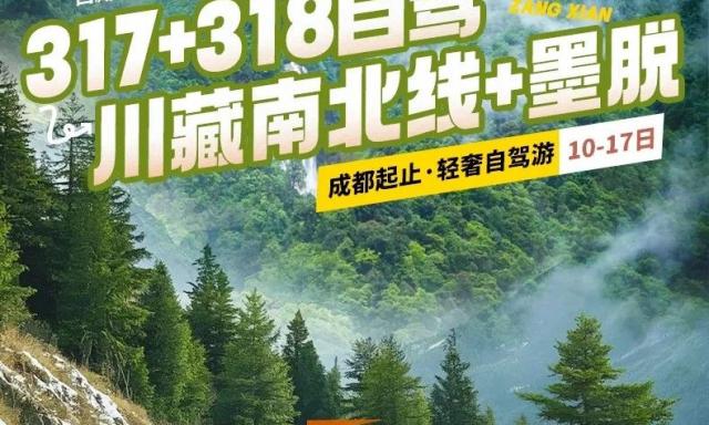 成都集合川藏南北线+墨脱17日自驾：川藏线G318-墨脱-拉萨布达拉宫-纳木措-G317萨普神山-孜