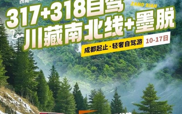 成都集合川藏南北线+墨脱17日自驾：川藏线G318-墨脱-拉萨布达拉宫-纳木措-G317萨普神山-孜