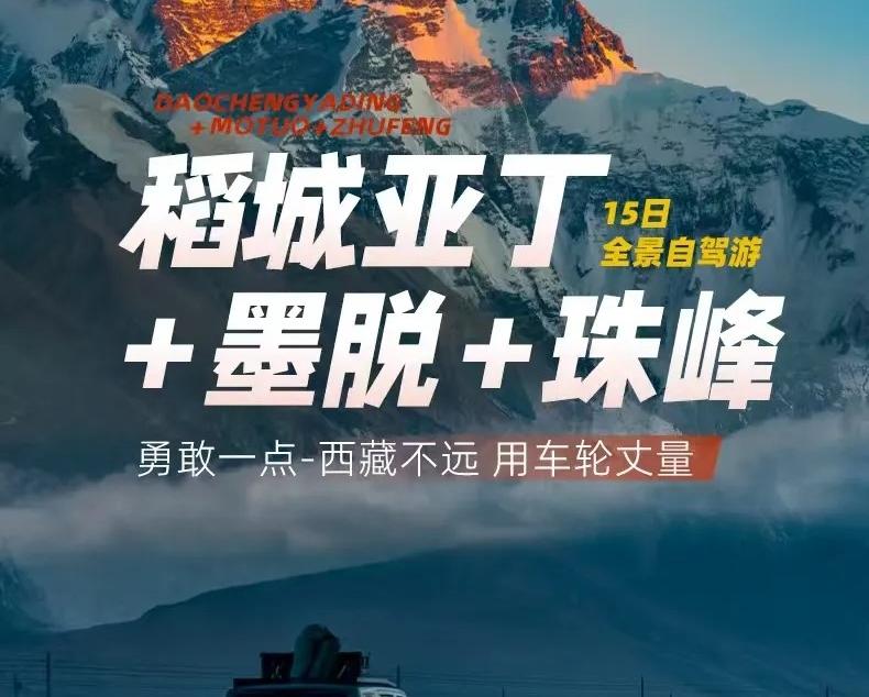 成都集合稻城亚丁墨脱珠峰15日西藏全景自驾游：川藏线318-稻城亚丁-墨脱-珠峰-拉萨15日自驾游