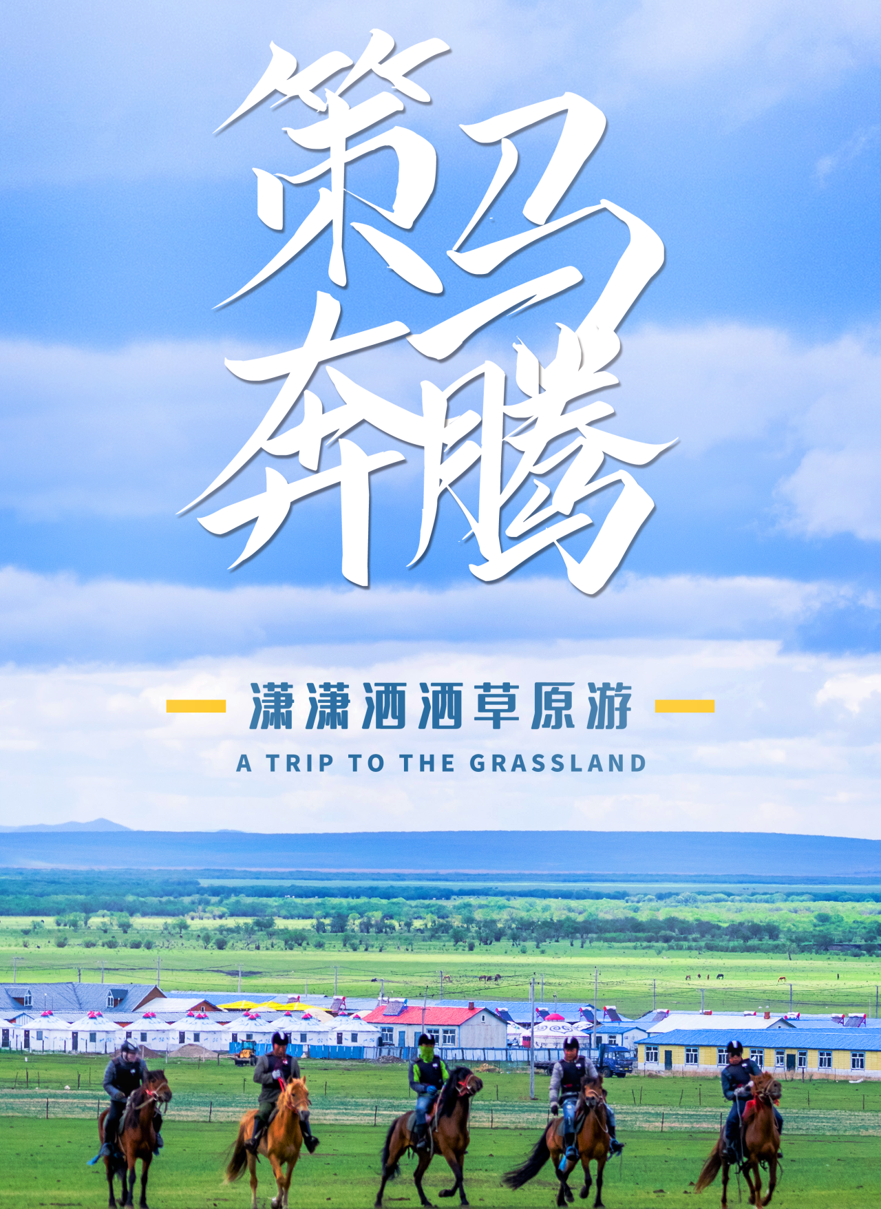 北京出发玩转辉腾锡勒大草原4日自驾游：乌兰哈达火山群-草原秘境越野穿越/黄花沟漫游-大青山-草原天路自驾游