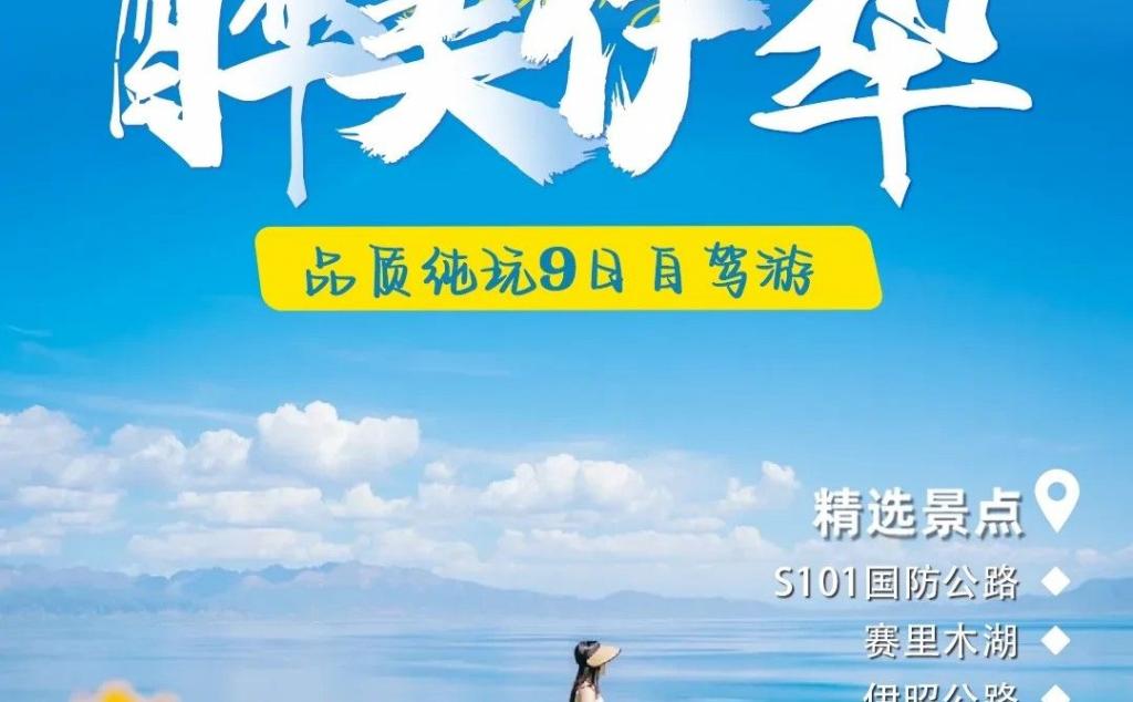 乌市集合醉美伊犁环线9日自驾：S101-赛里木湖-那拉提-独库公路-伊昭公路-库尔德宁-吐鲁番9日游
