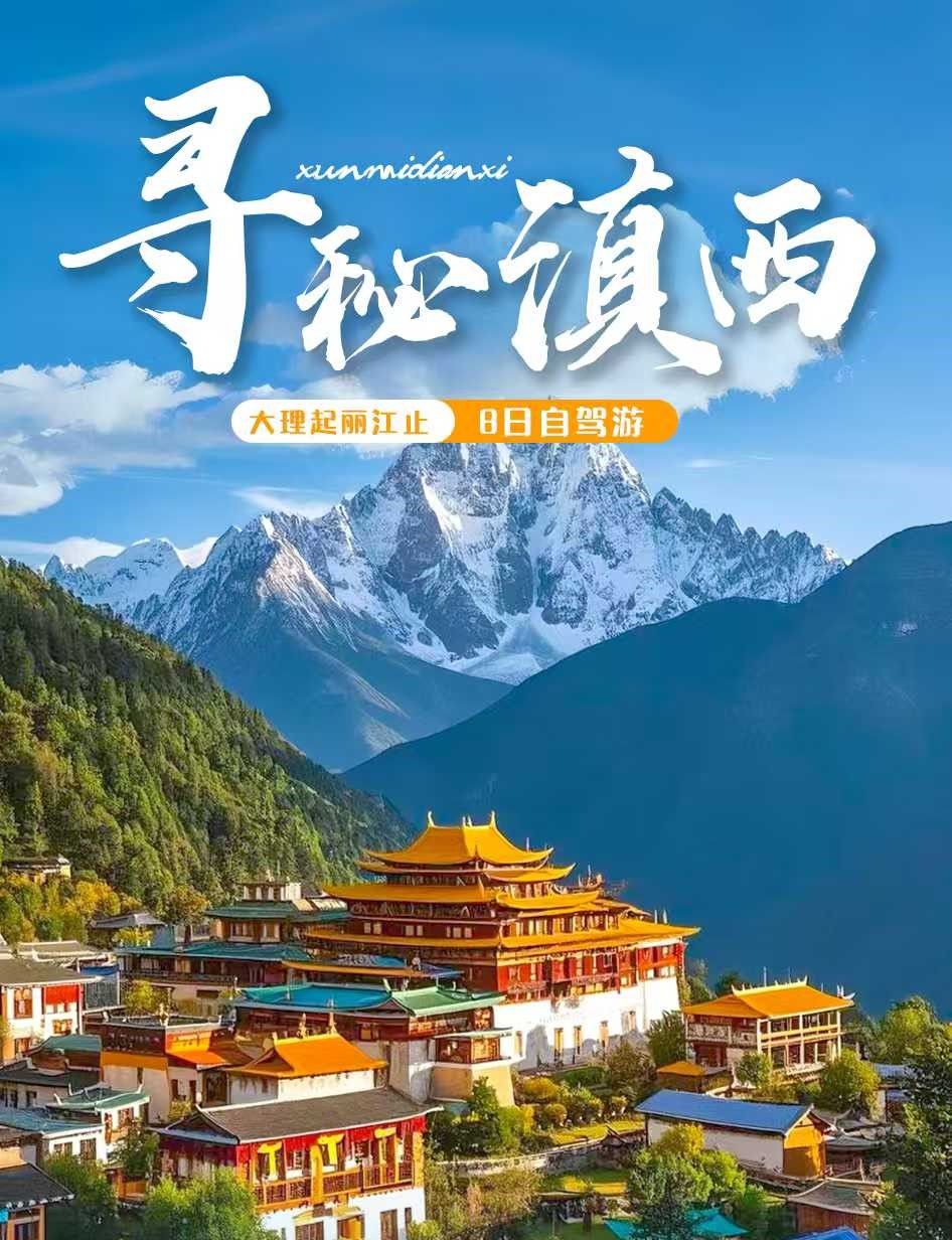 云南大理集合滇西8日自驾游：【寻秘滇西】三江并流-穿越德贡公路-滇西秘境8日自驾游自驾游