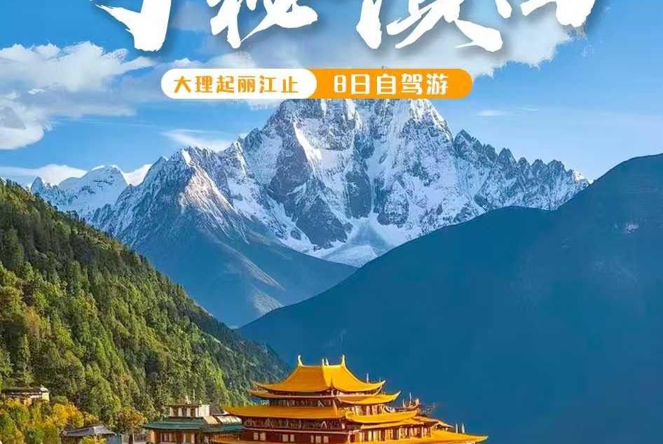 云南大理集合滇西8日自驾游：【寻秘滇西】三江并流-穿越德贡公路-滇西秘境8日自驾游