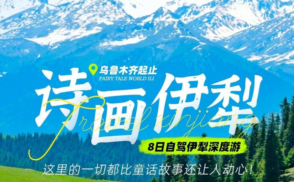 乌市集合深度伊犁8日自驾游：【诗画伊犁】赛里木湖-天马浴河-伊昭公路-阿克塔斯草原-库尔德宁-那拉提