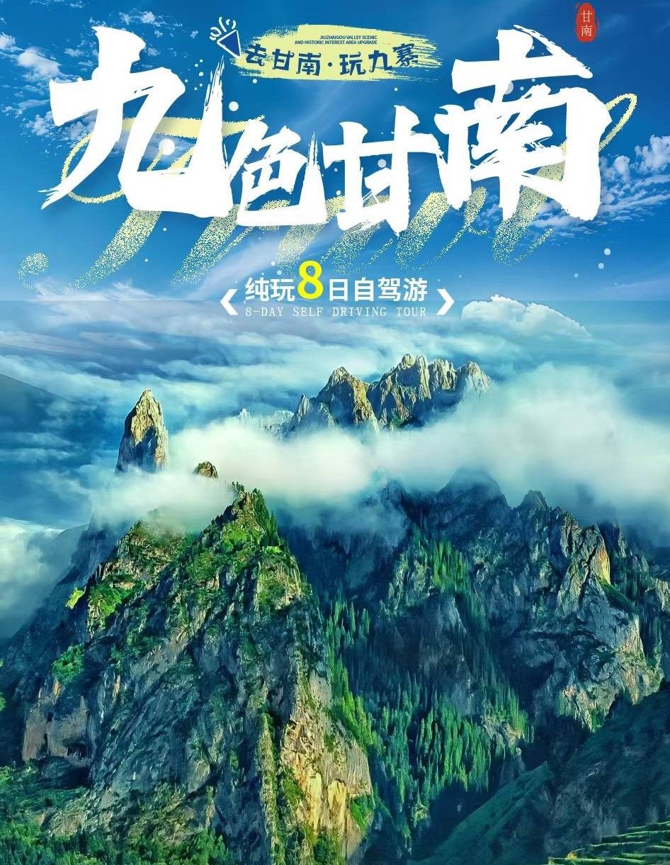 成都集合川西甘南8日自驾游：【九色甘南】莲宝叶则-九寨沟-洛克之路-扎尕那-拉卜楞寺8日自驾游自驾游