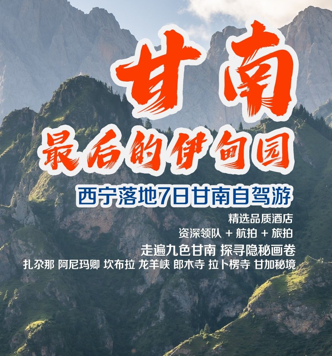 西宁集合甘南7日自驾游：【九色甘南】神域果洛-洛克之路-扎尕那-神秘三江源-7日落地含车自驾游自驾游