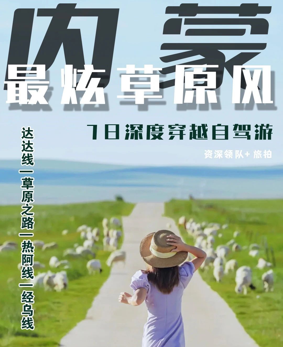 承德集合内蒙赤峰7日自驾游：【最炫草原风】克什克腾黄岗梁-乌珠穆沁-乌兰布统7日深度穿越自驾游自驾游