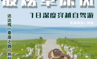 承德集合内蒙赤峰7日自驾游：【最炫草原风】克什克腾黄岗梁-乌珠穆沁-乌兰布统7日深度穿越自驾游-推荐