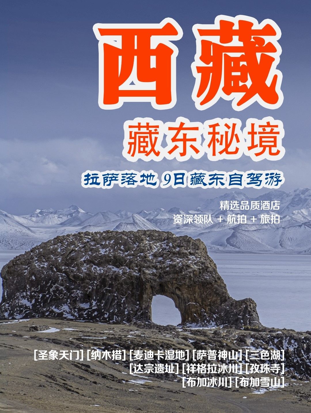 拉萨集合西藏藏东9日自驾游：【藏东秘境】萨普神山-麦地卡湿地-圣象天门-秘境洛隆-孜珠寺-布加雪山落自驾游