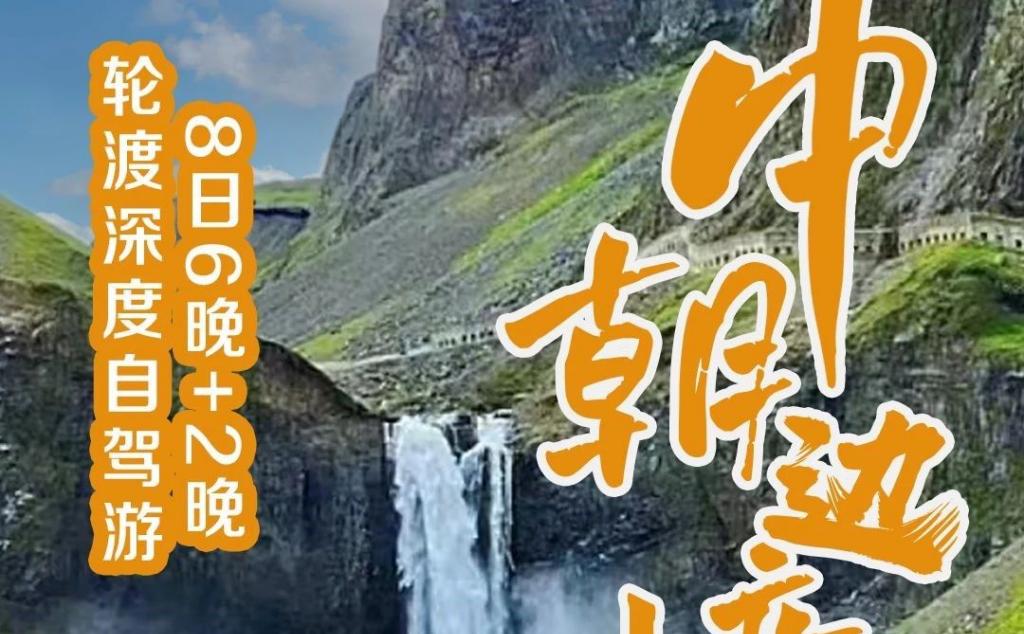 青岛出发中朝边境9日自驾游：绿江村-长白山南北坡-中朝边境-沈阳故宫-热闹河漂流9日辽宁吉林自驾游