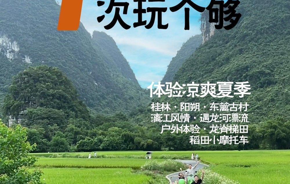 桂林集合桂林深度7日自驾游：东篱古村-漓江-遇龙河漂流-龙脊梯田-稻田小摩托车7日亲子游