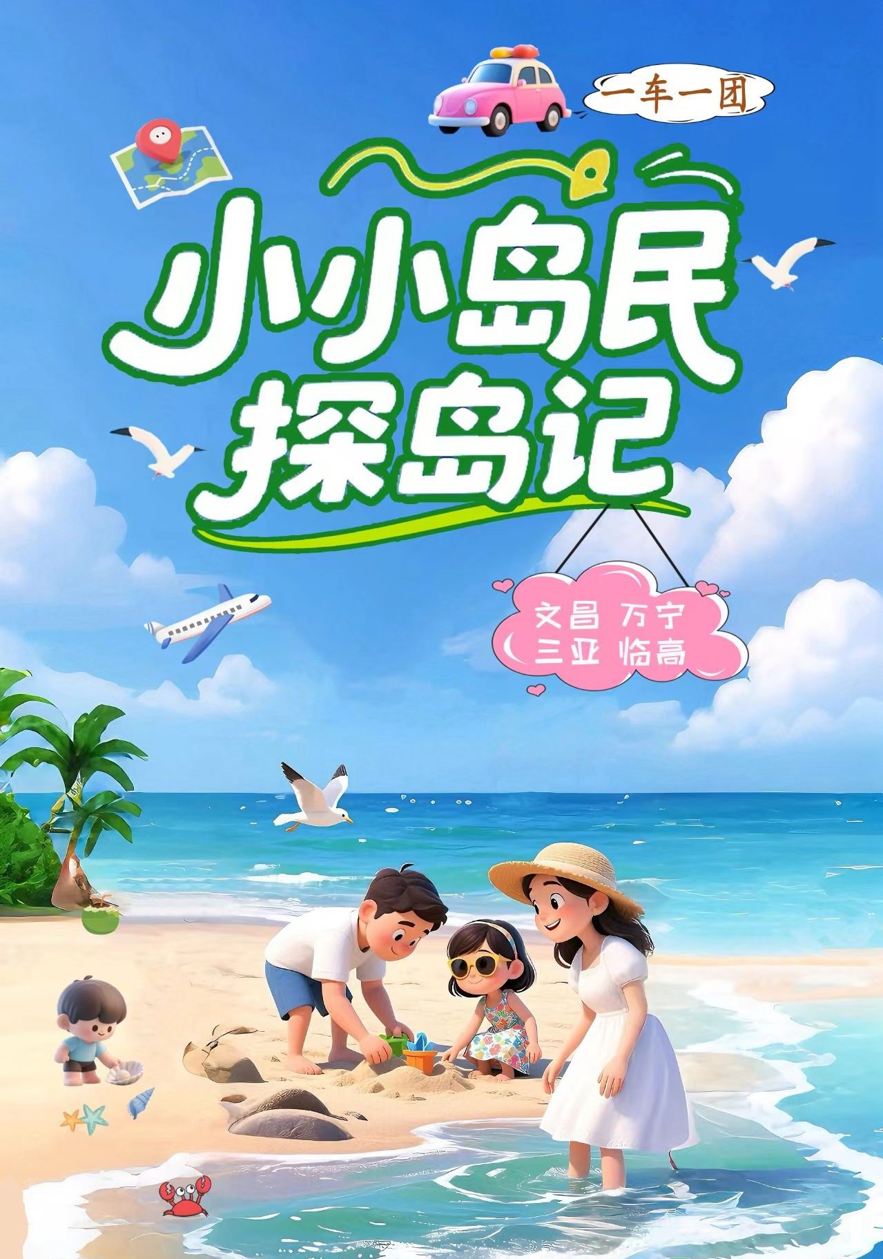 2-3人小小岛民探岛记6日海南小团游：随时出发海口-文昌-滨海公路-加井岛-三亚-帆船出海-大小洞天自驾游